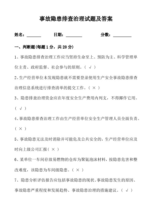 事故隐患排查治理试题及答案