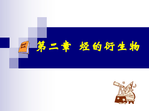 人教版高二年级化学选修教材第二章烃和卤代烃第三节《卤代烃》课件