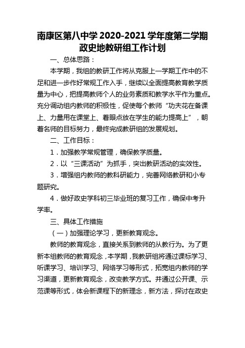 南康区第八中学2020-2021学年度第二学期政史地教研组工作计划