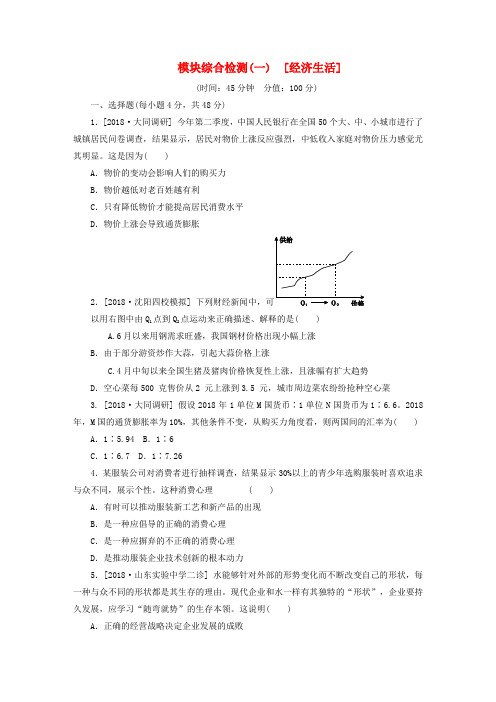 最新-2018高考政治二轮复习 模块综合检测(一)经济生活