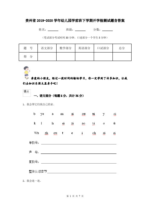 贵州省2019-2020学年幼儿园学前班下学期开学检测试题含答案