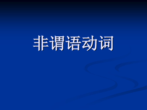 专四语法(非谓语动词)-40页文档资料