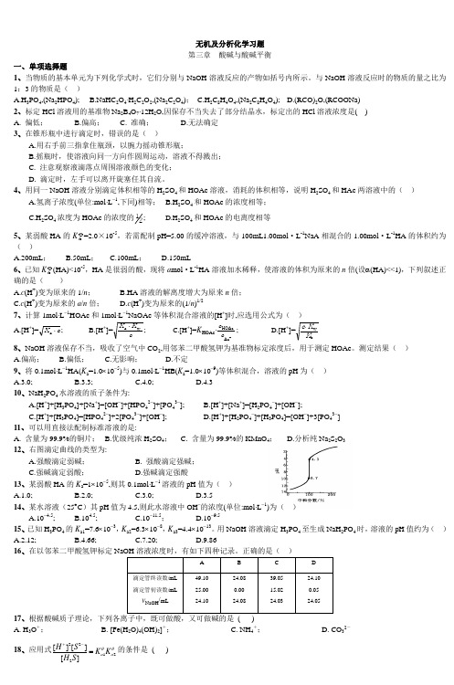 无机及分析化学习题 (4)