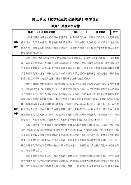 课题1 质量守恒定律(教学设计)九年级化学上册(人教版2024)