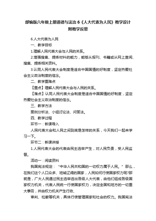 部编版六年级上册道德与法治6《人大代表为人民》教学设计附教学反思