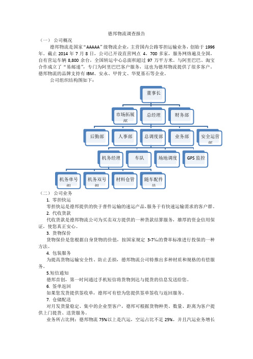 德邦物流调查报告分析