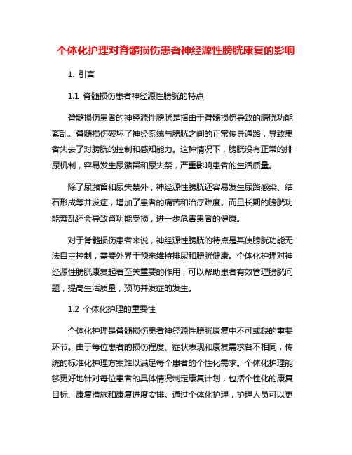 个体化护理对脊髓损伤患者神经源性膀胱康复的影响