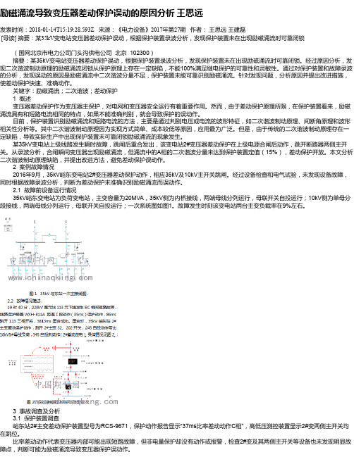 励磁涌流导致变压器差动保护误动的原因分析 王思远