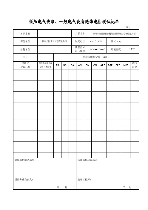 低压电气线路、照明配电箱绝缘电阻测试记录