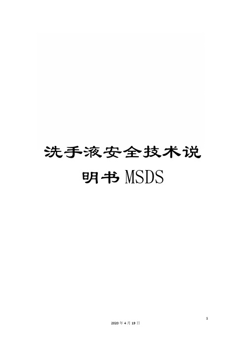 洗手液安全技术说明书MSDS样本