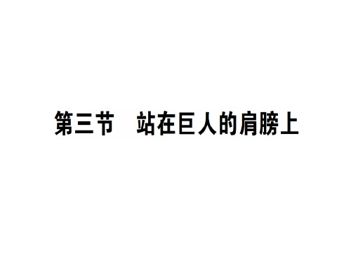 第一章 第三节 站在巨人的肩膀上—2020秋沪科版八年级物理上册课堂学习课件