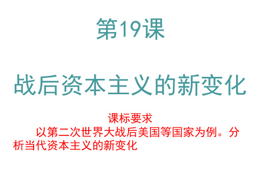 高中历史必修2《世界资本主义经济政策的调整第19课 战后资本主义的新变化》1701人教PPT课件