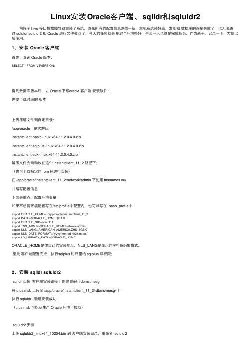 Linux安装Oracle客户端、sqlldr和sqluldr2