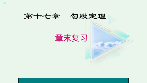 第17章勾股定理复习-人教版八年级数学下册课件