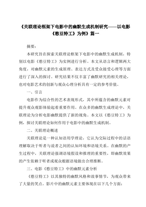 《2024年关联理论框架下电影中的幽默生成机制研究——以电影《憨豆特工》为例》范文