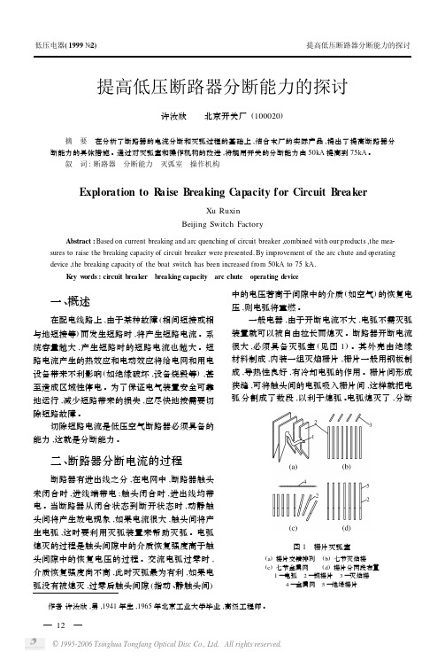 提高低压断路器分断能力的探讨