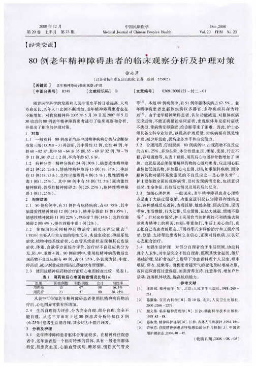 80例老年精神障碍患者的临床观察分析及护理对策