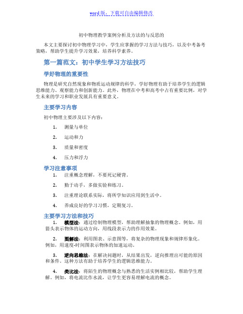 初中物理教学案例分析及方法的与反思的