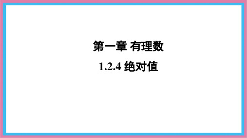 1.2.4 绝对值 课件-人教版(2024)数学七年级上册 (1)