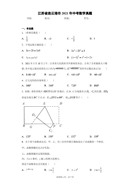 江苏省连云港市2021年中考数学真题(含答案解析)