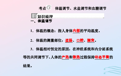 高中生物学业水平复习 专题十四 人体的内环境与稳态 考点3 体温调节、水盐调节和血糖调节