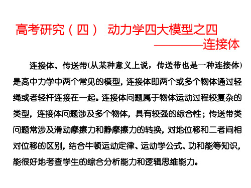 2018-2019学年高中一轮复习物理(人教版)：第二单元 高考研究(四)  动力学四大模型之四——连接体