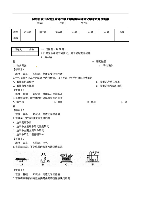 初中化学江苏省张家港市级上学期期末考试化学考试题及答案.doc