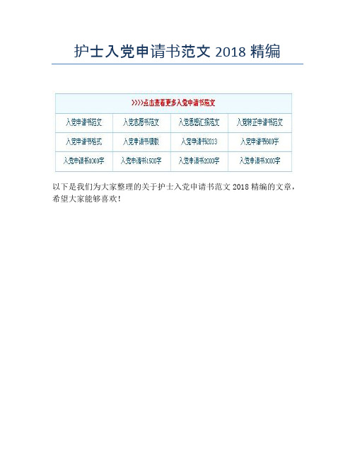 护士入党申请书范文2018精编