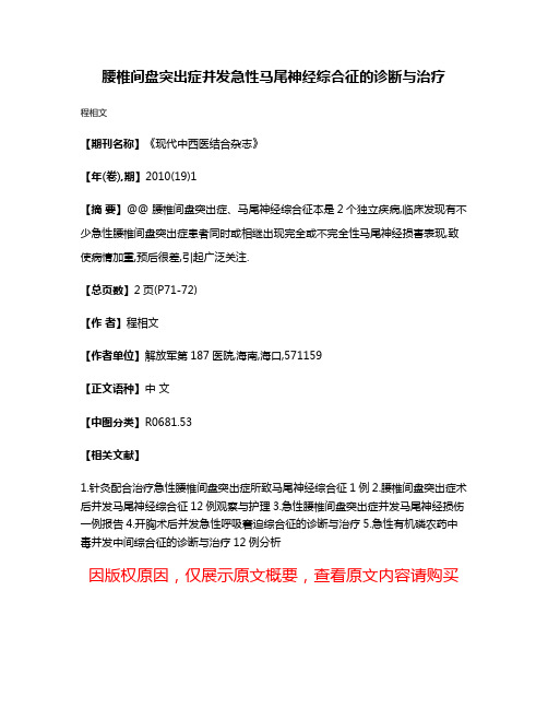 腰椎间盘突出症并发急性马尾神经综合征的诊断与治疗