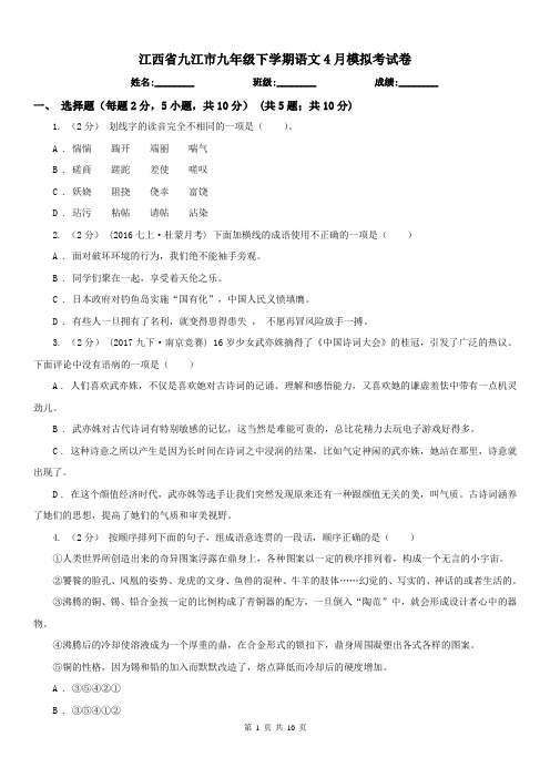 江西省九江市九年级下学期语文4月模拟考试卷