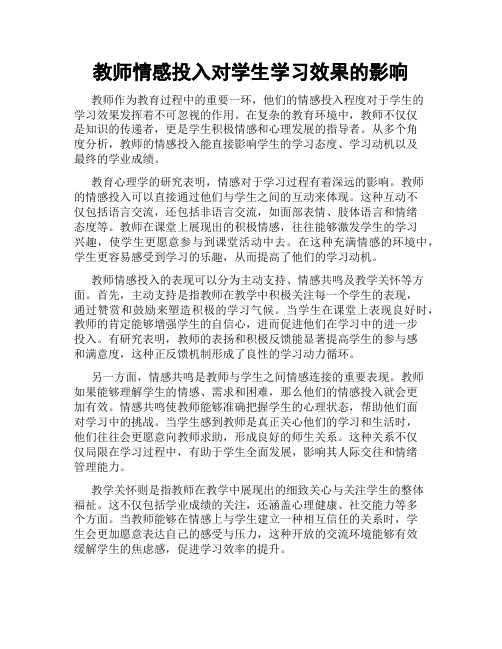 教师情感投入对学生学习效果的影响