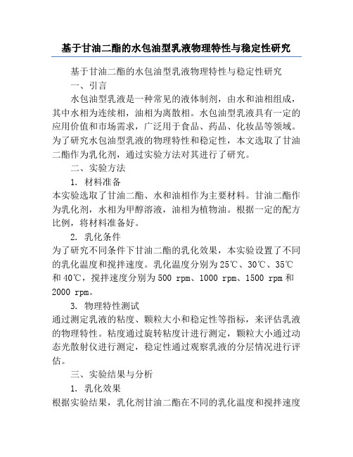 基于甘油二酯的水包油型乳液物理特性与稳定性研究