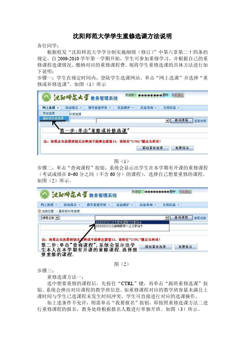 沈阳师范大学学生重修选课方法说明