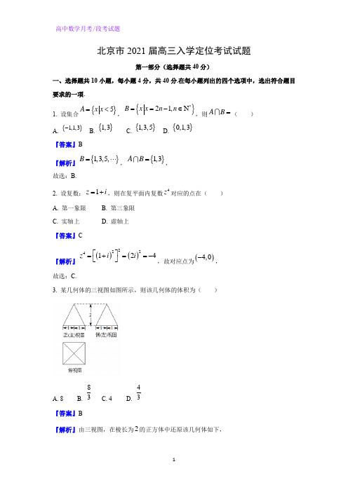 2021届北京市高三入学定位考试数学试题(解析版)