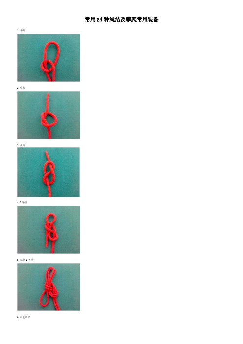 常用24种绳结及攀爬常用装备
