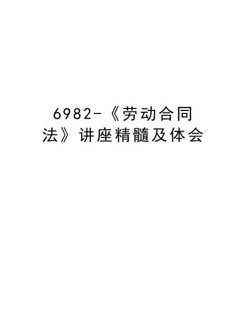 最新6982-《劳动合同法》讲座精髓及体会汇总
