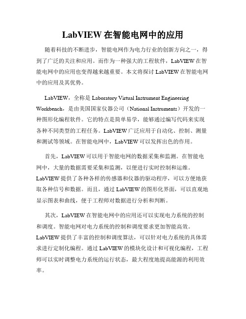 LabVIEW在智能电网中的应用