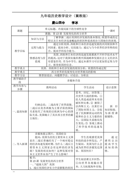 九年级历史教学设计(冀教版)