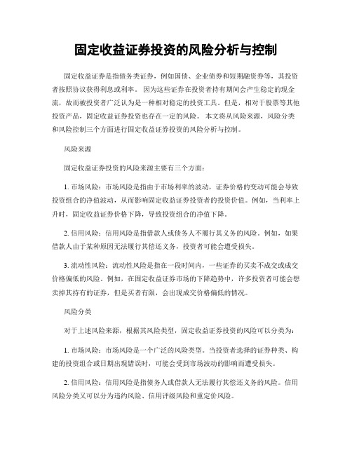 固定收益证券投资的风险分析与控制