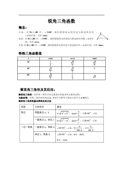 2019年5月初三九年级初中数学复习资料锐角三角函数知识点加练习题及详细解析