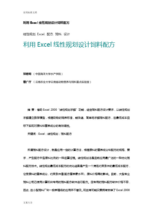 利用Excel线性规划设计饲料配方