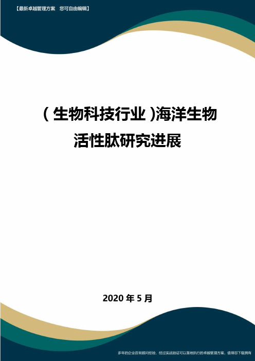 【高中生物】海洋生物活性肽研究进展