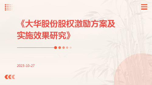 大华股份股权激励方案及实施效果研究
