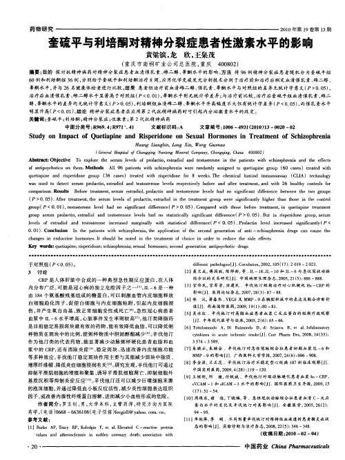 奎硫平与利培酮对精神分裂症患者性激素水平的影响