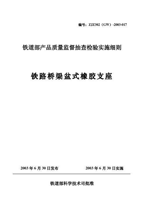 铁路桥梁盆式橡胶支座(铁道部产品质量监督抽查检验实施细则)