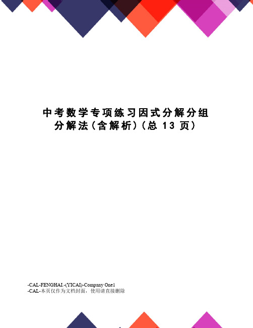 中考数学专项练习因式分解分组分解法