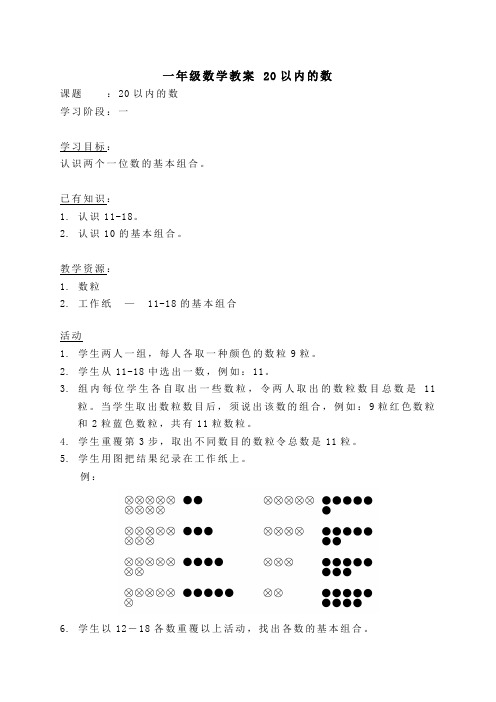 一年级数学教案20以内的数