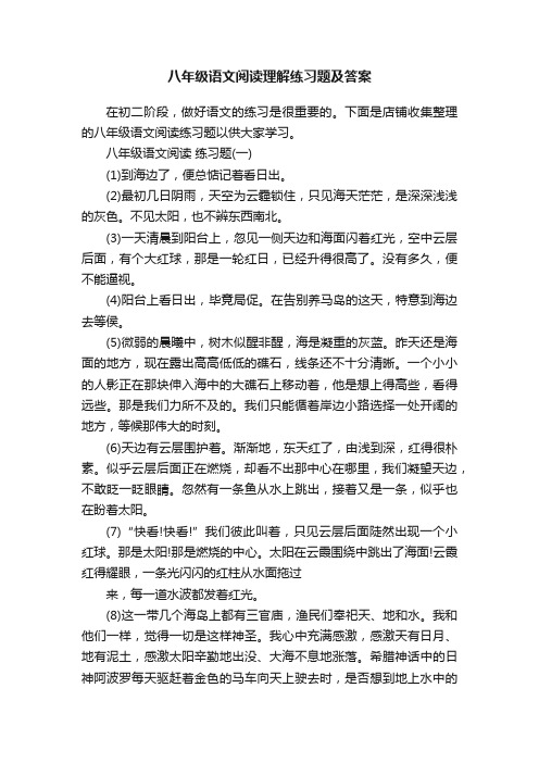 八年级语文阅读理解练习题及答案