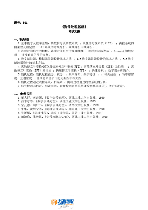 西北大学信号处理基础2008大纲