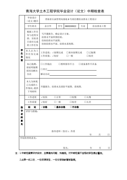 西宁市湟水花园小区4#楼给排水工程设计毕业设计中期检查表(给水排水工程毕设)